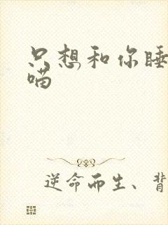 只想和你睡月半喵