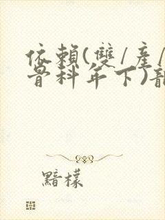 依赖(双/产/骨科年下)龙井竹荪