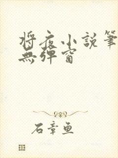 将夜小说笔趣阁无弹窗