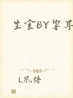 生食BY响耳