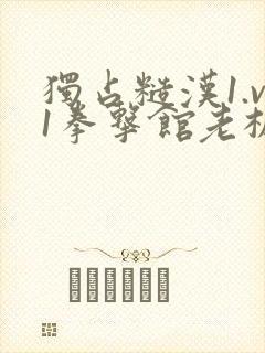 独占糙汉1.v1拳击馆老板