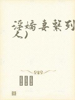 淫娇妻系列(多人)