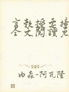 言教授要撞坏了全文阅读免费下载