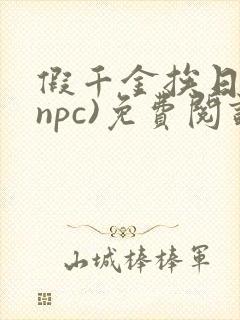 假千金挨日记(npc)免费阅读