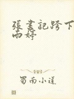 张书记跨下的杨雨婷