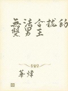 无法合拢的皇帝双男主