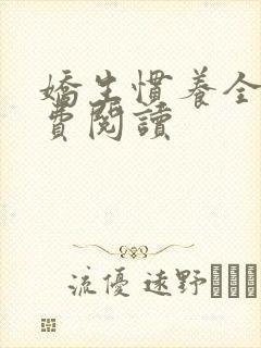 娇生惯养全文免费阅读