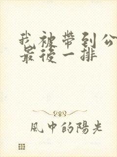 我被带到公交车最后一排