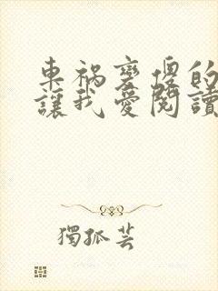 车祸变傻的妈妈让我爱阅读