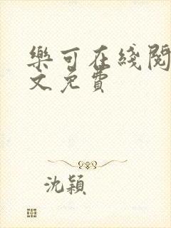 乐可在线阅读全文免费