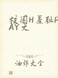 校园H羞耻PLAY文