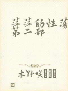 萍萍的性荡生活第二部