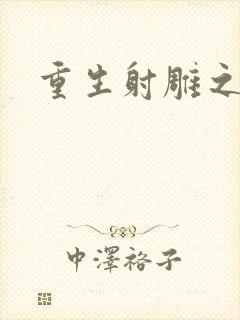 重生射雕之郭靖