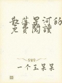 散落星河的记忆免费阅读