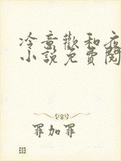 冷意欢和夜澜清小说免费阅读