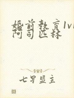 婚前教育1v1阿司匹林