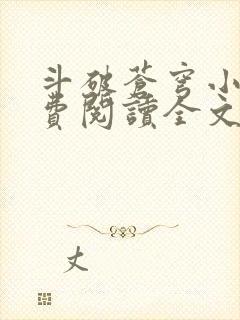 斗破苍穹小说免费阅读全文无弹窗