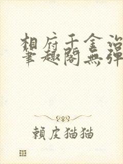 相府千金治病记笔趣阁无弹窗