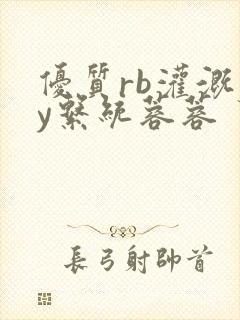 优质rb灌溉jy系统蓉蓉