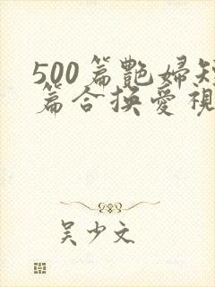 500篇艳妇短篇合换爱视频