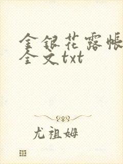 金银花露帐中香全文txt