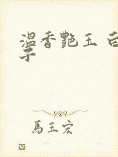 温香艳玉 白芥子