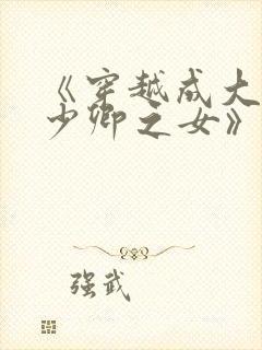 《穿越成大理寺少卿之女》