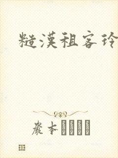 糙汉租客玲珑塔