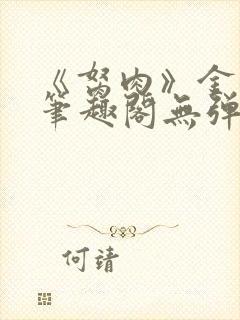 《胬肉》金银花笔趣阁无弹窗