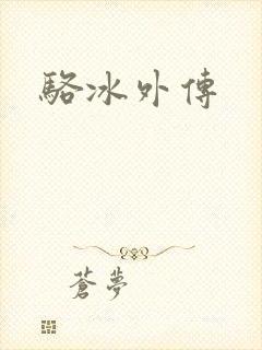 骆冰外传