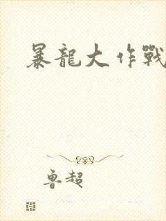 暴龙大作战