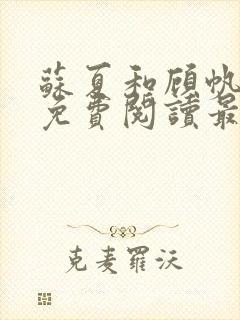 苏夏和顾帆全文免费阅读最新小说