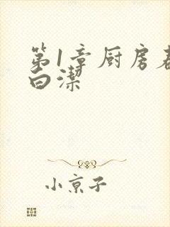 第1章厨房春潮白洁