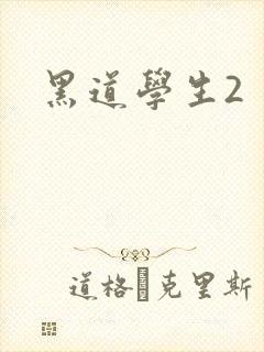 黑道学生2