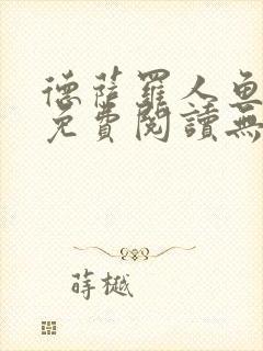 德萨罗人鱼小说免费阅读无弹窗笔趣