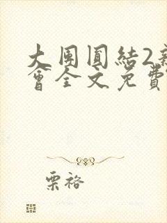 大团圆结2亲情会全文免费听