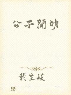 公子开明