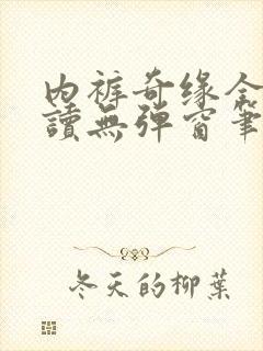 内裤奇缘全文阅读无弹窗笔趣阁