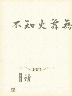 不知火舞无翼鸟