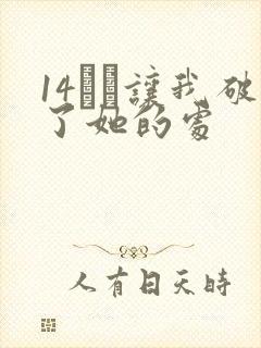 14妺妺让我破了她的处