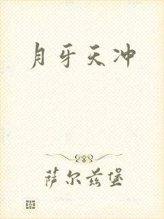 月牙天冲