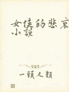 女侠的悲哀续集小说