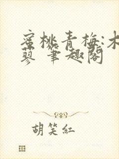 蜜桃青梅:木天蓼 笔趣阁