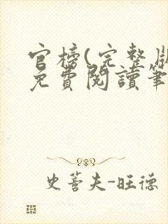 官榜(完整版)免费阅读笔趣阁