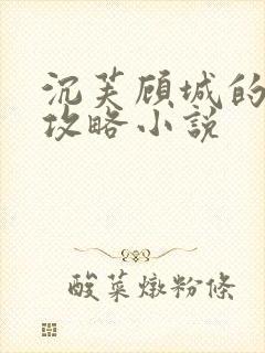 沉芙顾城的优质攻略小说