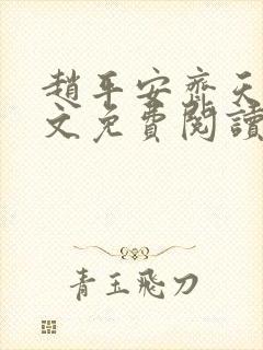 赵平安齐天娇全文免费阅读无弹窗