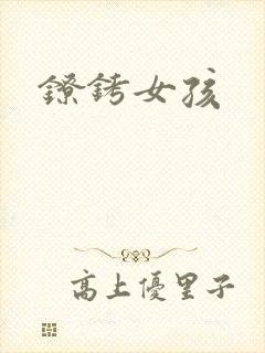 镣铐女孩