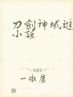 刀剑神域进击篇小说