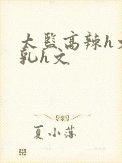 太监高辣h文乱乳h文