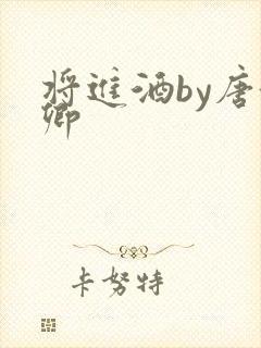 将进酒by唐酒卿